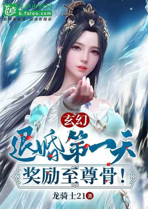 玄幻：退婚第一天，奖励至尊骨！封面