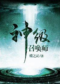 神级召唤师封面