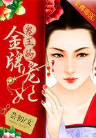 至尊毒医:鬼王的金牌宠妃封面