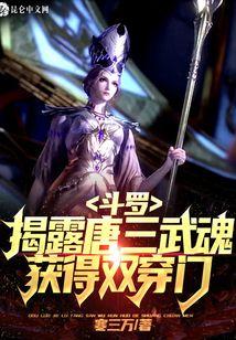 斗罗:揭露唐三武魂,获得双穿门封面