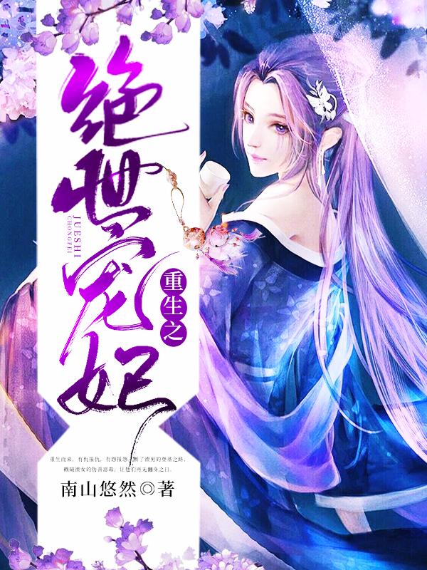 冷傲王爷的绝世宠妃封面