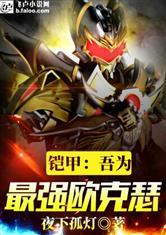 铠甲:吾为最强欧克瑟封面