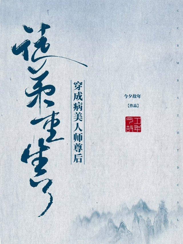 穿成病美人师尊后徒弟重生了封面