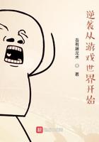 逆袭从游戏世界开始封面