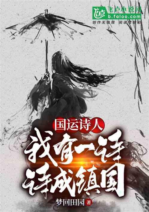 国运诗人:我有一诗,诗成镇国封面