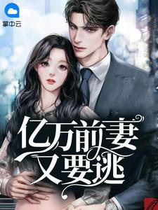 霍司小说温栩栩霍司爵封面