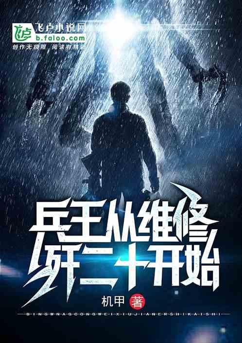兵王从维修开始封面