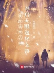 重生末世之初：开启无限进化之路封面