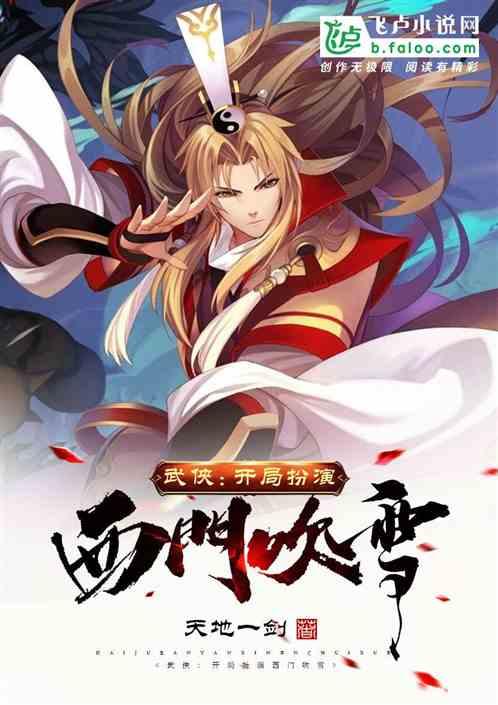 武侠：开局扮演西门吹雪封面