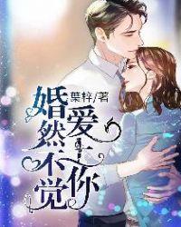 婚然不觉爱上你封面