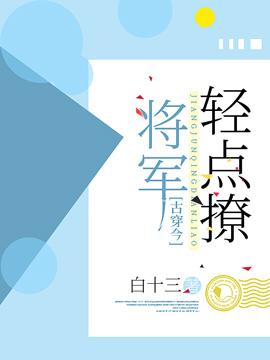 【古穿今】将军轻点撩封面