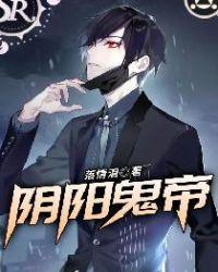 阴阳鬼帝封面