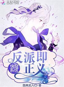 反派治愈系统[快穿封面
