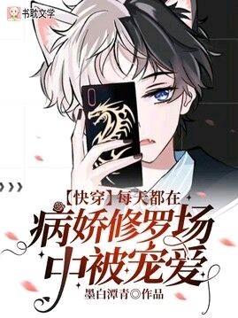 万人迷每天都在修罗场被宠爱［快穿］封面
