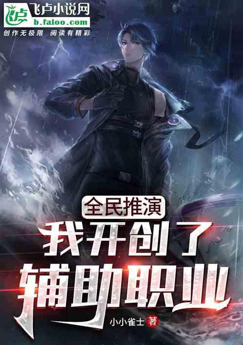 全民推演：我开创了辅助职业！封面