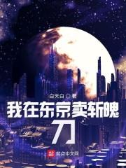 我在东京卖斩魄刀封面