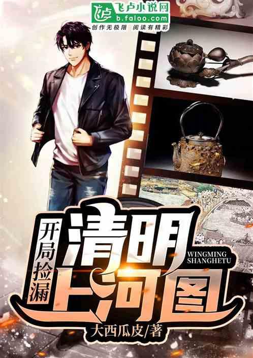 开局捡漏清明上河图封面