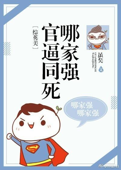 官逼同死哪家强[综英美]封面