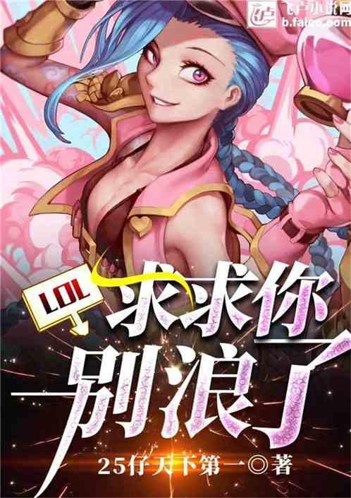 Moba:求求你别浪了封面