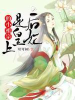 后妃是皇上的小祖宗封面