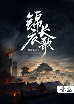 锦衣长歌封面