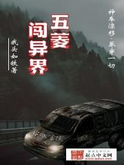 五菱闯异界封面