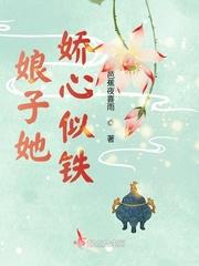 娘子她娇心似铁封面