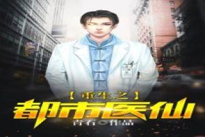 重生之都市医仙封面