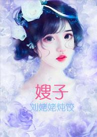 嫂子(ai)封面