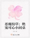 恶魔校草的可心小同桌封面