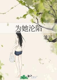 为她沦陷封面