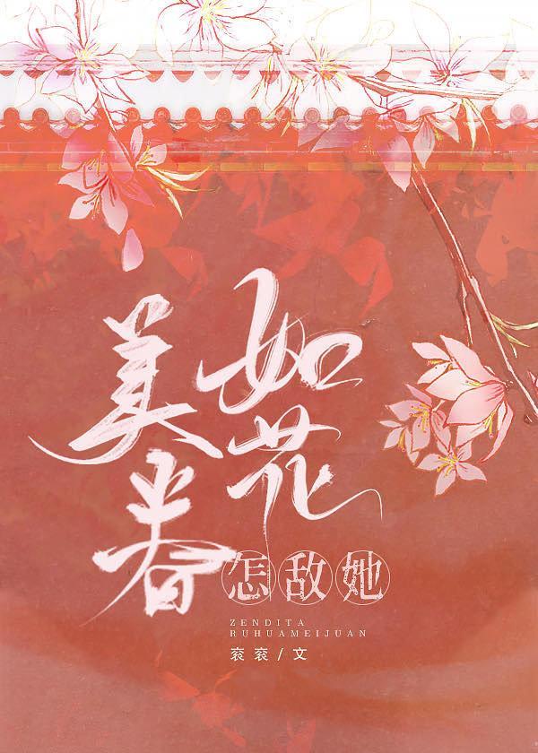 怎敌她如花美眷封面