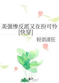 美强惨反派又在扮可怜[快穿]封面
