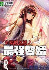 亲爱的·客栈之最强赘婿封面