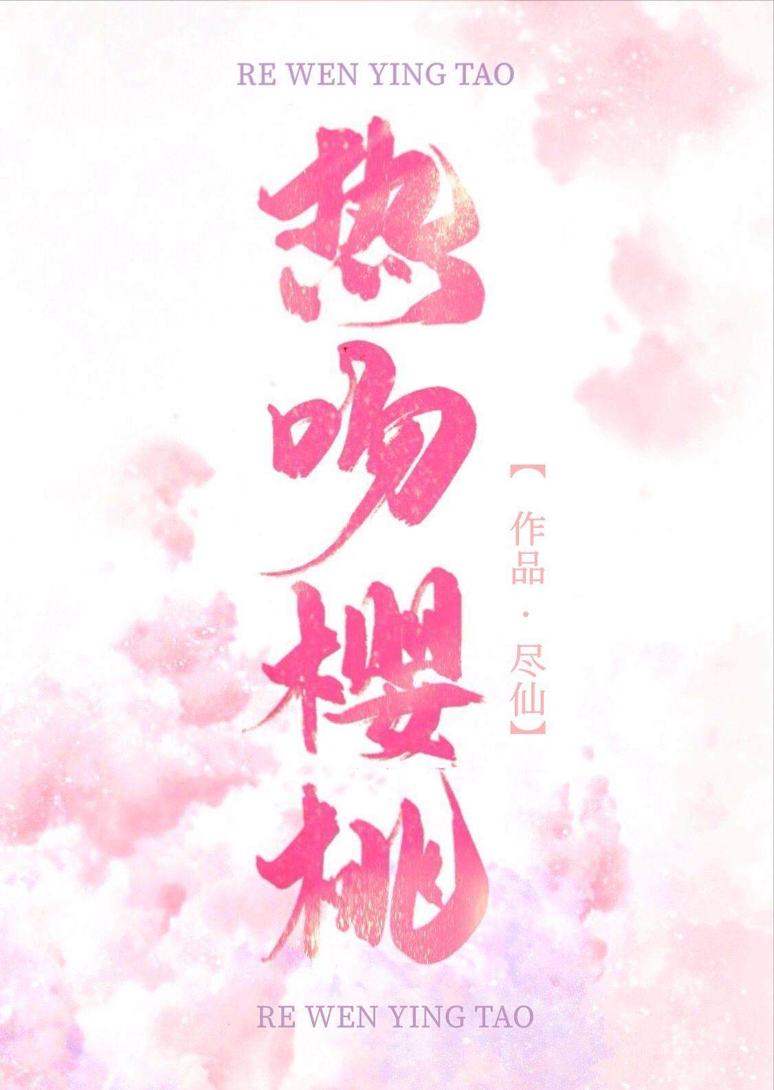 热吻樱桃封面