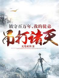 镇守百万年，我的徒弟吊打诸天封面