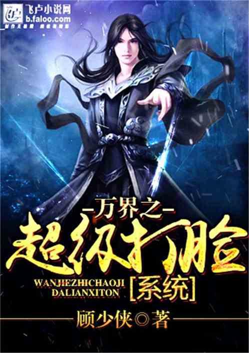 万界之超级打脸系统封面