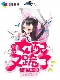 快穿：女配又跪了封面