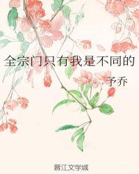 全宗门只有我是不同的封面