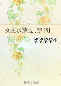 女主求放过[穿书]封面