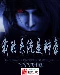 我的系统是神豪封面