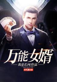 万能女婿封面