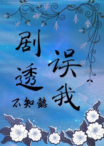 剧透误我封面