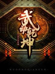 武动乾坤精神世界封面
