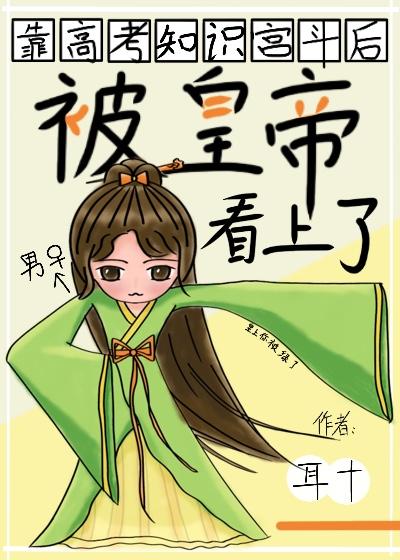 靠高考知识宫斗后被皇帝看上了封面