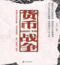 货币战争封面