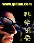 非常保安封面