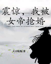 震惊，我被女帝抢婚封面