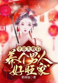 守寡失败后养个男人好旺家封面