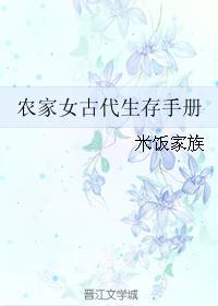 农家女古代生存手册封面